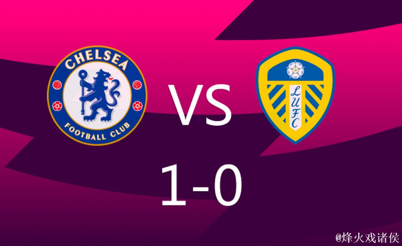切尔西1-3败给利兹联 英超联赛连续两轮未尝胜绩 切尔西1-3败给利兹联 英超联赛连续两轮未尝胜绩