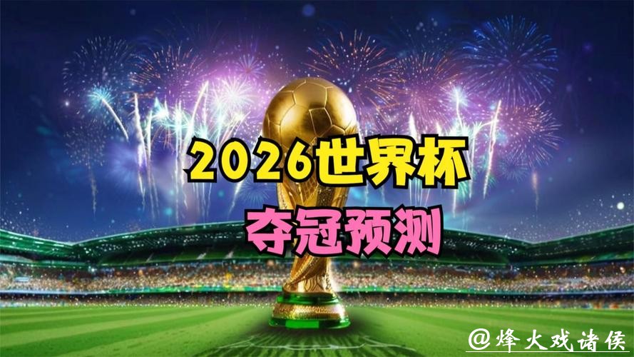 2026世界杯下注:从过往数据预测未来趋势 2026世界杯下注:从过往数据预测未来趋势